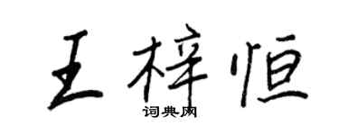 王正良王梓恆行書個性簽名怎么寫