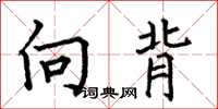 何伯昌向背楷書怎么寫