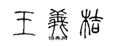 陳聲遠王義桔篆書個性簽名怎么寫