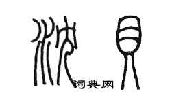 陳墨瀋貝篆書個性簽名怎么寫