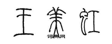 陳墨王美虹篆書個性簽名怎么寫