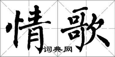 翁闓運情歌楷書怎么寫