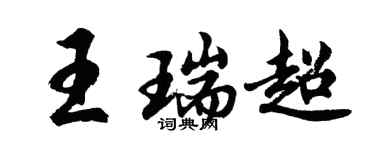 胡問遂王瑞超行書個性簽名怎么寫