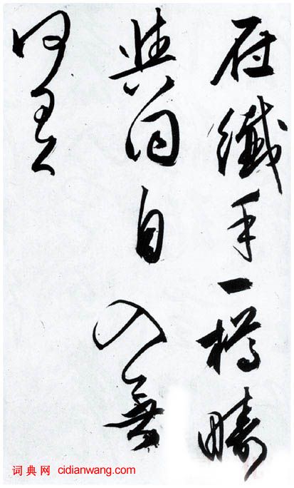 文徵明行草《雪詩卷》