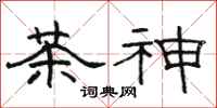駱恆光茶神隸書怎么寫