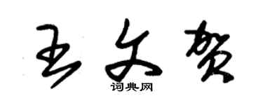 朱錫榮王文賀草書個性簽名怎么寫