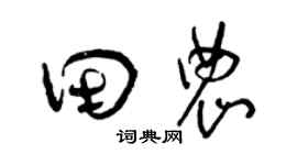 曾慶福田農草書個性簽名怎么寫