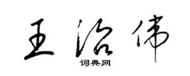 梁錦英王治偉草書個性簽名怎么寫