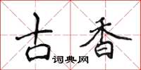 侯登峰古香楷書怎么寫
