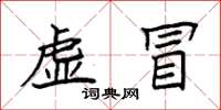 袁強虛冒楷書怎么寫