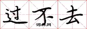 周炳元過不去楷書怎么寫