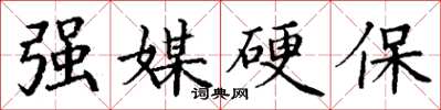丁謙強媒硬保楷書怎么寫