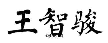 翁闓運王智駿楷書個性簽名怎么寫