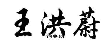 胡問遂王洪蔚行書個性簽名怎么寫