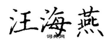丁謙汪海燕楷書個性簽名怎么寫