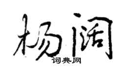 曾慶福楊闊行書個性簽名怎么寫