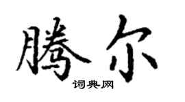 丁謙騰爾楷書個性簽名怎么寫