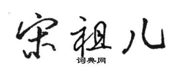 駱恆光宋祖兒行書個性簽名怎么寫