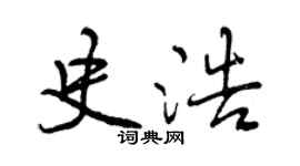 曾慶福史浩行書個性簽名怎么寫