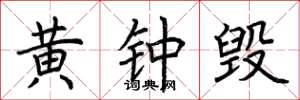 荊霄鵬黃鐘毀楷書怎么寫