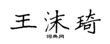 袁強王沫琦楷書個性簽名怎么寫