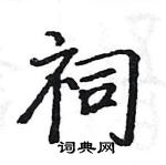 駱恆光寫的硬筆楷書祠