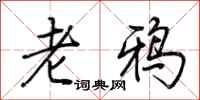 荊霄鵬老鴉行書怎么寫