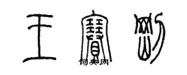 陳墨王賽剛篆書個性簽名怎么寫