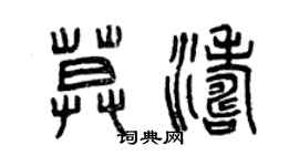 曾慶福莫濤篆書個性簽名怎么寫