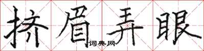 駱恆光擠眉弄眼楷書怎么寫