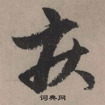 鞲草書書法_鞲字書法_草書字典