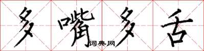 何伯昌多嘴多舌楷書怎么寫