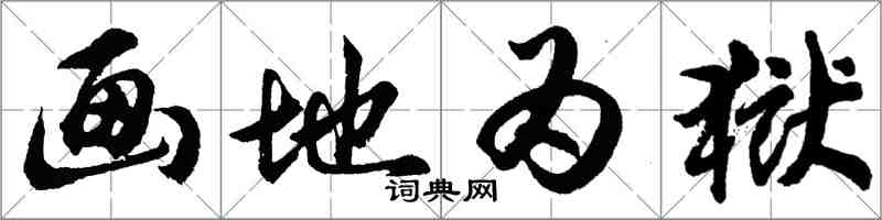 胡問遂畫地為獄行書怎么寫