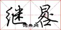 荊霄鵬繼晷行書怎么寫