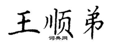 丁謙王順弟楷書個性簽名怎么寫