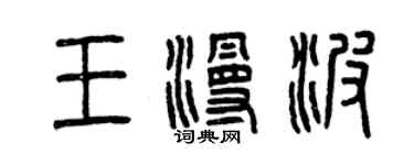 曾慶福王漫波篆書個性簽名怎么寫