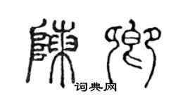 陳聲遠陳卿篆書個性簽名怎么寫