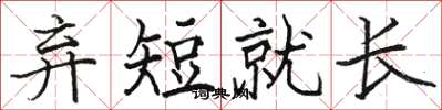 駱恆光棄短就長楷書怎么寫