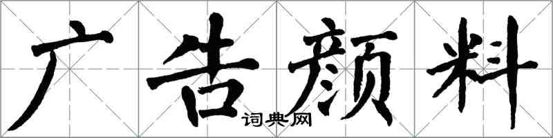 翁闓運廣告顏料楷書怎么寫