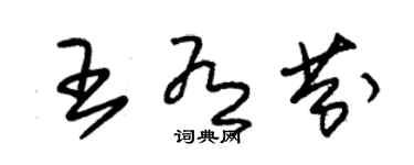 朱錫榮王有芬草書個性簽名怎么寫