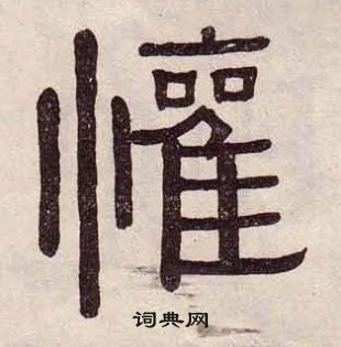 千字文中黃葆戉的寫法