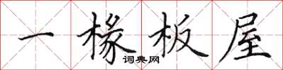 田英章一椽板屋楷書怎么寫
