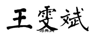 翁闓運王雯斌楷書個性簽名怎么寫