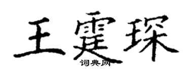 丁謙王霆琛楷書個性簽名怎么寫