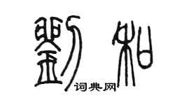 陳墨劉和篆書個性簽名怎么寫