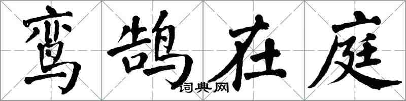 翁闓運鸞鵠在庭楷書怎么寫