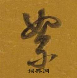 伊秉綬隸書書法作品欣賞_伊秉綬隸書字帖(第7頁)_書法字典