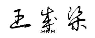 曾慶福王成梁草書個性簽名怎么寫