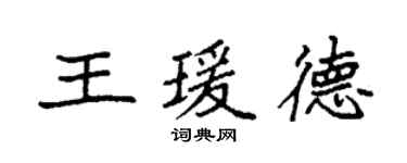 袁強王瑗德楷書個性簽名怎么寫