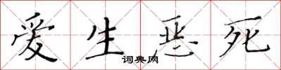 黃華生愛生惡死楷書怎么寫
